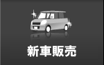 新車販売