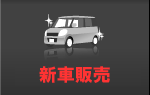 新車販売